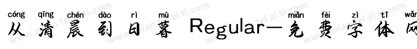 从清晨到日暮 Regular字体转换